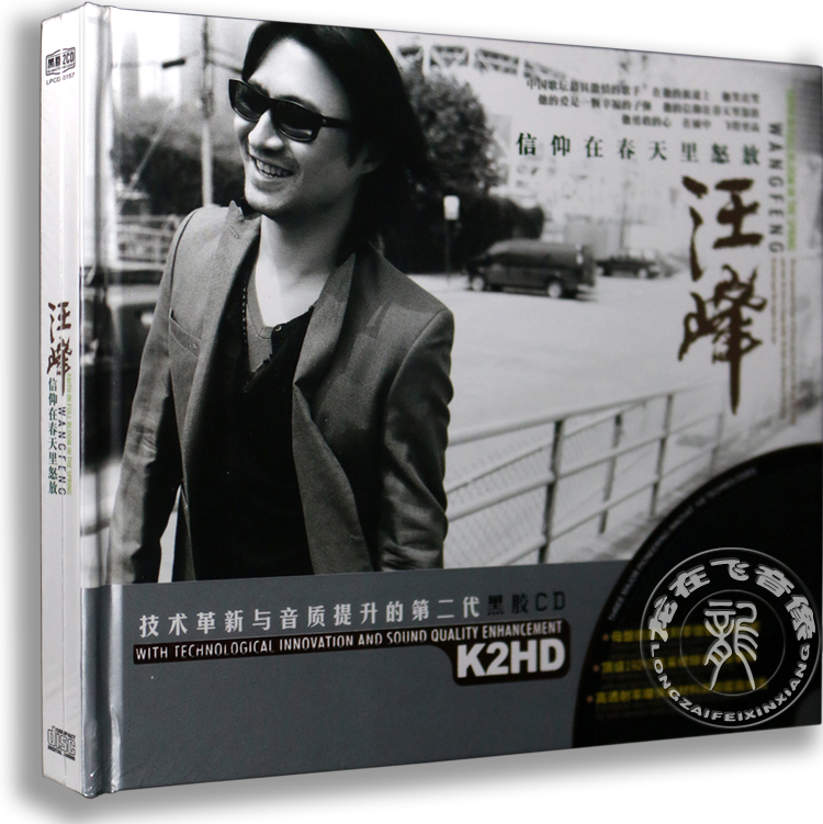 正版黑胶唱片 汪峰 信仰在春天里怒放 黑胶2CD 怒放的生命 春天里