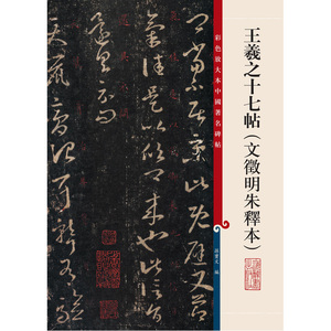 彩色放大本中国著名碑帖·王羲之十七帖（文徵明朱释本）