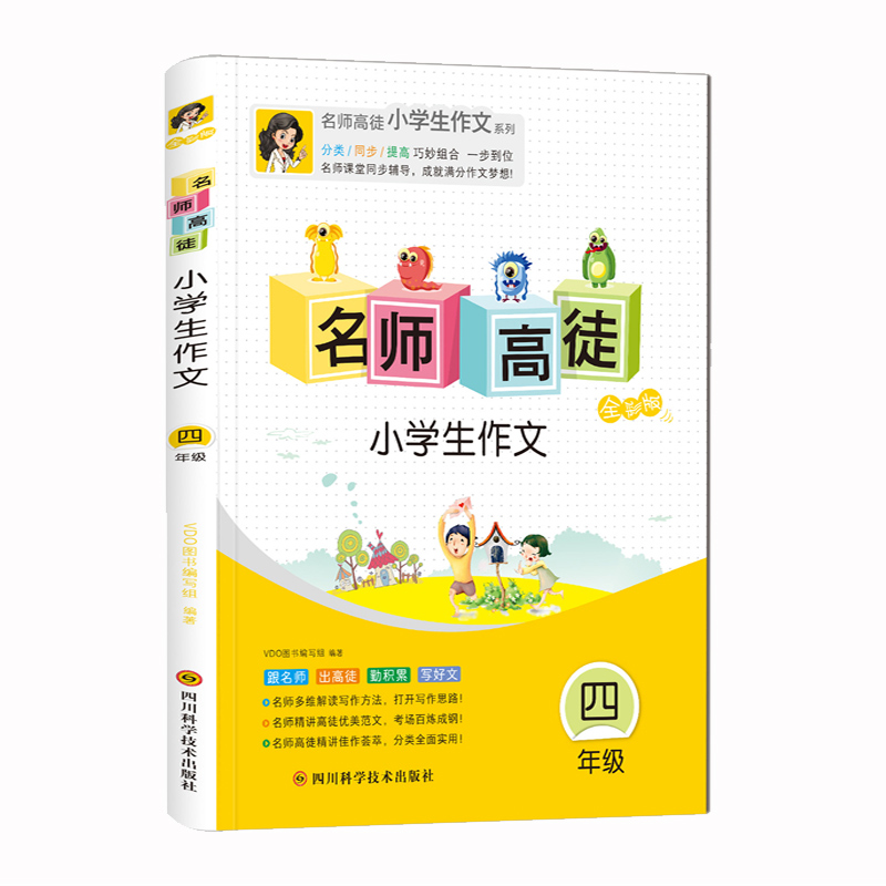 2018正版 名师高徒小学生作文四年级作文辅导书 四年级作文拓展看图作文和想象作文 引导写作技法全彩版