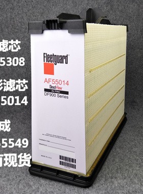 进口康明斯佛列加空气滤芯AF55014空滤AF55308总成AH55549正品