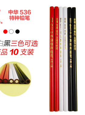 中华牌特种铅笔536白/红/黑色铅笔点位划线适用塑料金属书写绘画实验室玻璃木工画眉美妆特种铅笔