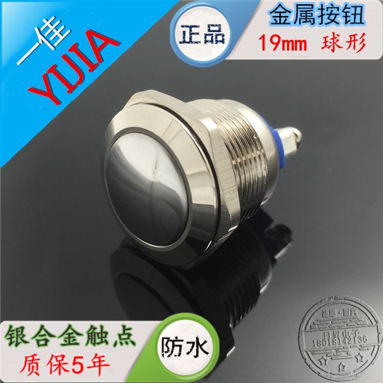 上海一佳19mm金属球形按钮喇叭自复位点动开关YJ-GQ19B-10/N 防水