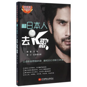 就是要唱外语歌系列：和日本人去K歌（汉日对照）