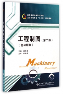 工程制图(附习题集第2版高等学校机械设计制造及自动化专业十二五规划教材) 博库网