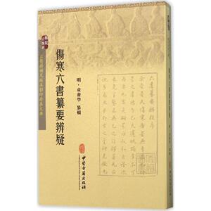 伤寒六书纂要辨疑 (明)童养学 纂辑 中医生活 新华书店正版图书籍 中医古籍出版社