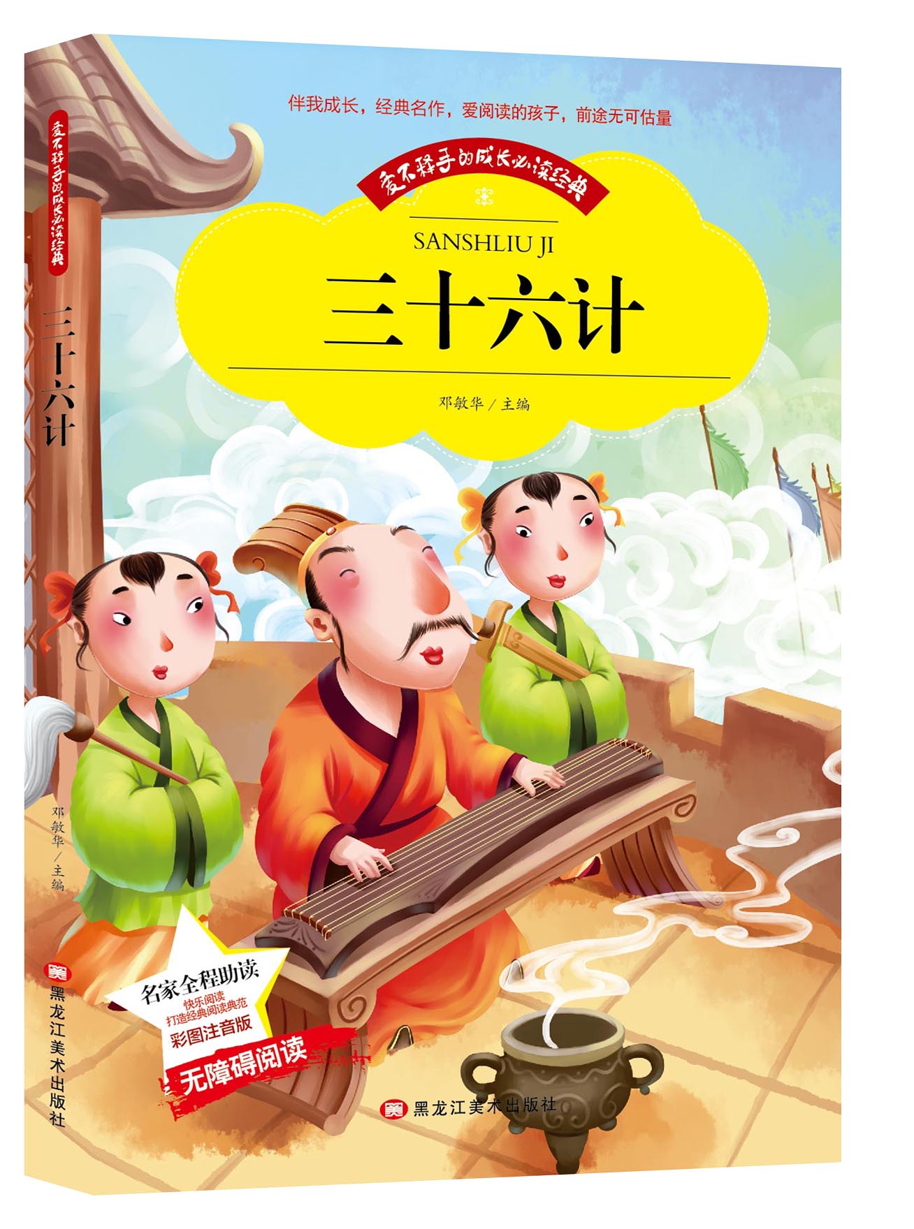 爱不释手的成长必读经典 三十六计 彩图注音版小学生1-3年级无障碍阅读