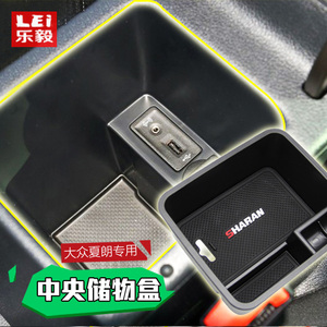 16-18款大众夏朗扶手箱储物盒 夏朗扶手置物收纳盒 夏朗改装专用