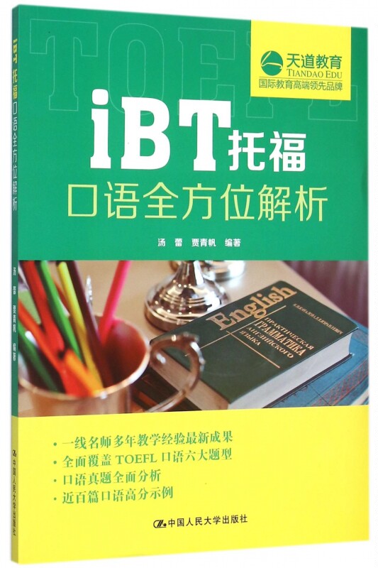 ibt托福口语 解析 天道教育 汤蕾,贾青帆 编著 正版书籍   博库网
