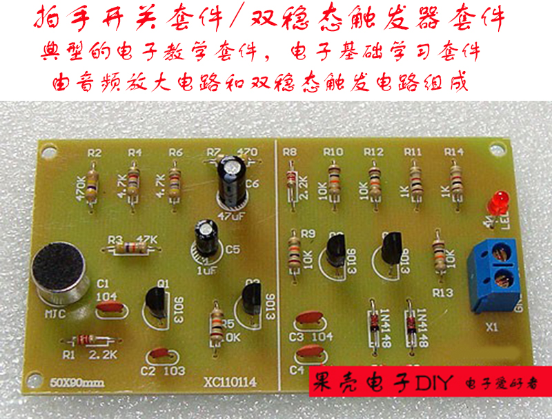 拍手开关制作散件音频放大电路双稳态触发器套件 DIY教学实训元件