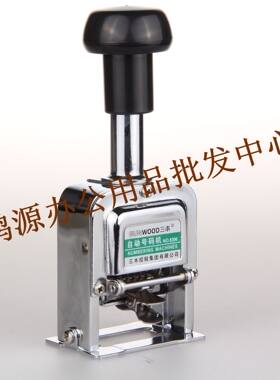 自动号码机号码印三木