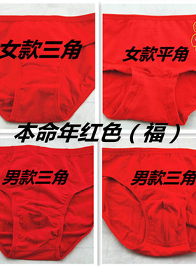 棉元素红色本命年福字内裤女P1160 DS1138男S2228 A088B