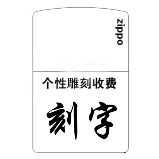 Zippo打火机定制 打火机 刻字 雕刻 费用 补差价