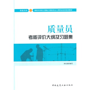 质量员考核评价大纲及习题集（市政方向）