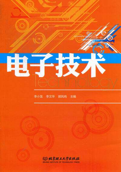 正版包邮 电子技术 李小龙 电工电子类 书籍排行榜