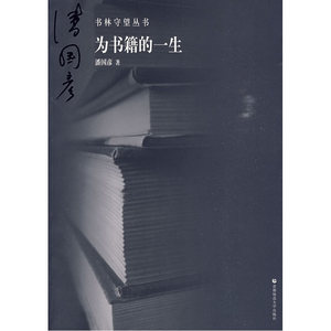 为书籍的一生：书林守望丛书