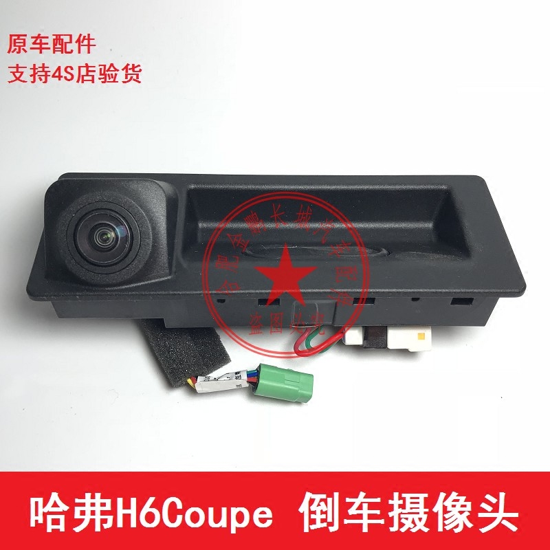 长城哈弗H6coupe酷派倒车摄像头尾门把手后备箱开关倒车影像原厂在类目 汽车/用品/配件/改装, 汽车影音/车用电子/电器, 汽车电子防盗安防, 车载摄像头中 - 来自Buy2taobao.com提供专业的淘宝代购服务
