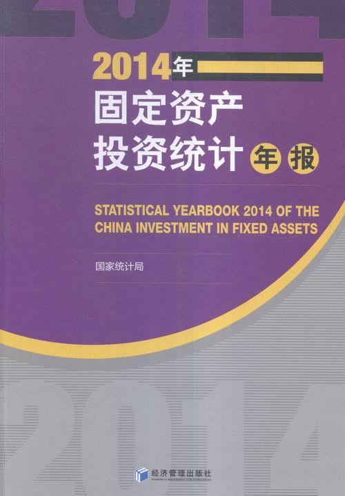 2014年-固定资产投资统计年报 书店 本书委会 投资理财书籍 书 畅想畅销书