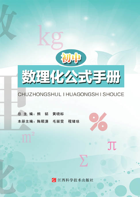 分区包邮官网正版教材教辅初中数理化公式手册理科工具书 重点要点全解