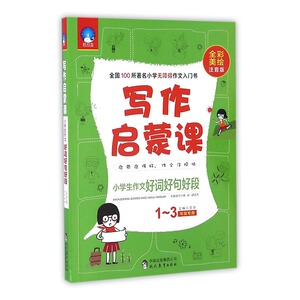 小学生作文好词好句好段全彩美绘注音版1-3年级专用 文华 现代教育出版社 语文 书籍