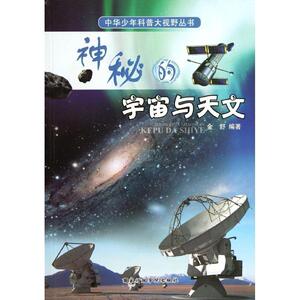 神秘的宇宙与天文 正版RT金舒编著国家行政学院9787515002781