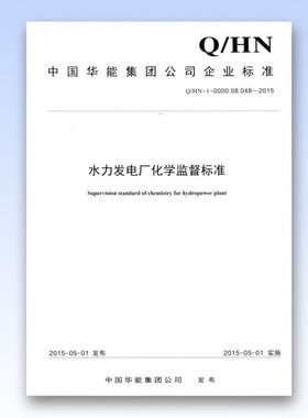 Q/HN-01-0000.08.048-2015水力发电厂化学监督标准