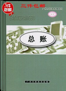 总帐新款 16K 70页华苑广州财政局监制会计记账本免邮出库登记本