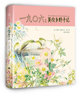 1906 一九0六英伦乡野手记 精装版 伊迪丝霍尔登 著 紫云译 还原爱德华时代的英伦乡野岁时风情 上海译文出版社 正版书籍
