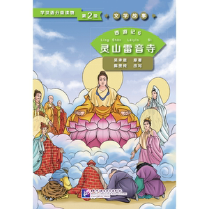 西游记6 灵山雷音寺 | 学汉语分级读物（第2级）文学故事