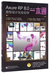 AXURE RP 8.0原型设计接近自学一本通(含DVD光盘1张)(全彩) axure rp8视频教程书籍 Axure RP8互联网产品设计教程 app软件设计