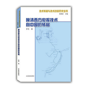 晚清西方电报技术向中国的转移（技术转移与技术创新历史丛书）