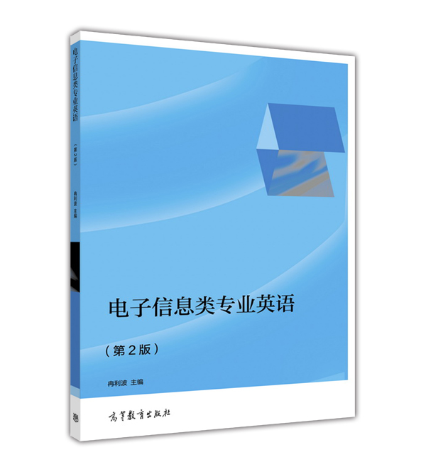 电子信息类专业英语（第2版）-冉利波