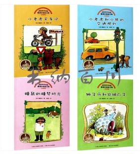 童书 全4册 睡鼠的睡梦时光+狮子牙和丝绸爪子+小老虎和小熊的交通规则+小老虎买车记/雅诺什绘本王国成长书 全集