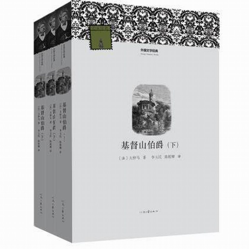 【官方自营】基督山伯爵(套装上中下三册)外国文学经典 (法)大仲马 世界名著 河南文艺出版社旗舰店 出版社正版
