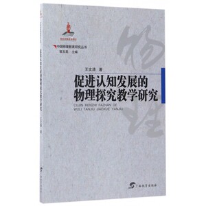 促进认知发展的物理探究教学研究/中国物理教育研究丛书
