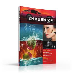 【清华社直供】商业摄影用光艺术