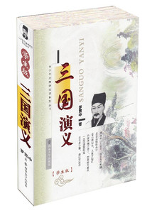 青少年无障碍阅读系列丛书 三国演义 学生版 南京大学出版社