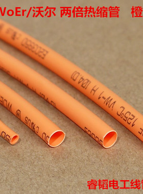 WoEr沃尔橙色热缩管UL环保认证两倍收缩音响耳机数据线材套管新品