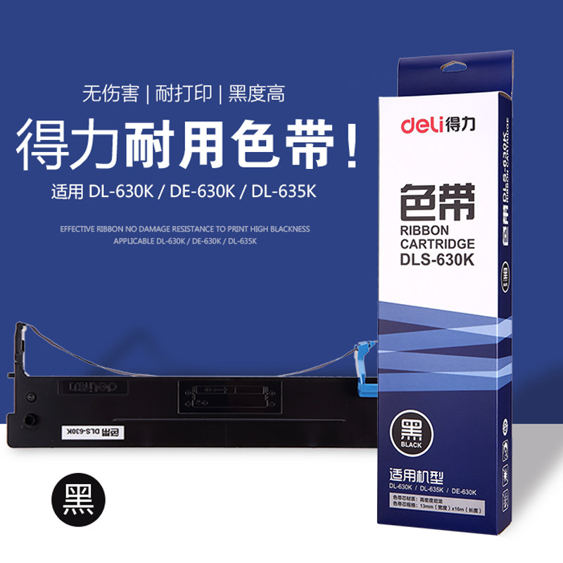 deli/得力色带dls-630k 色带架 适用得力dl-630k针式打印机