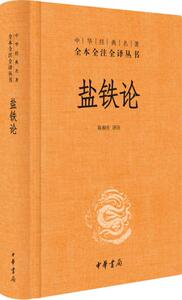 正版包邮盐铁论中华经典名著全本全注全译丛书