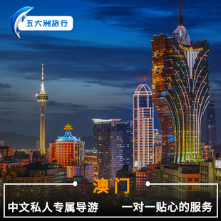 澳门旅游 香港旅游 香港地陪 澳门地陪地接伴游 澳门