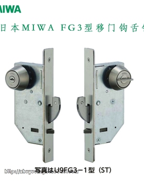 日本原装进口MIWA  11FG钩形锁舌推拉平移门通用型吊趟门锁
