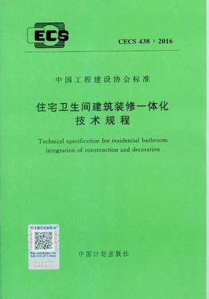 CECS438：2016住宅卫生间建筑装修一体化技术规程