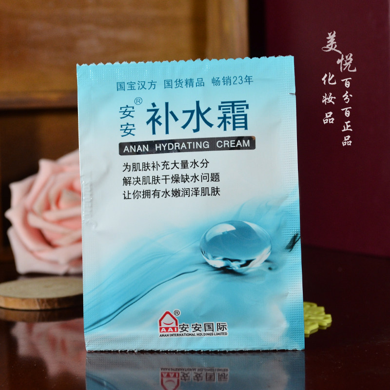 20袋包邮 安安补水霜20g 深层保湿润肌啫喱状 面霜 安安国际 袋装