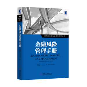 4974155|正版包邮金融风险管理手册/金融/金融投资 书籍 商城