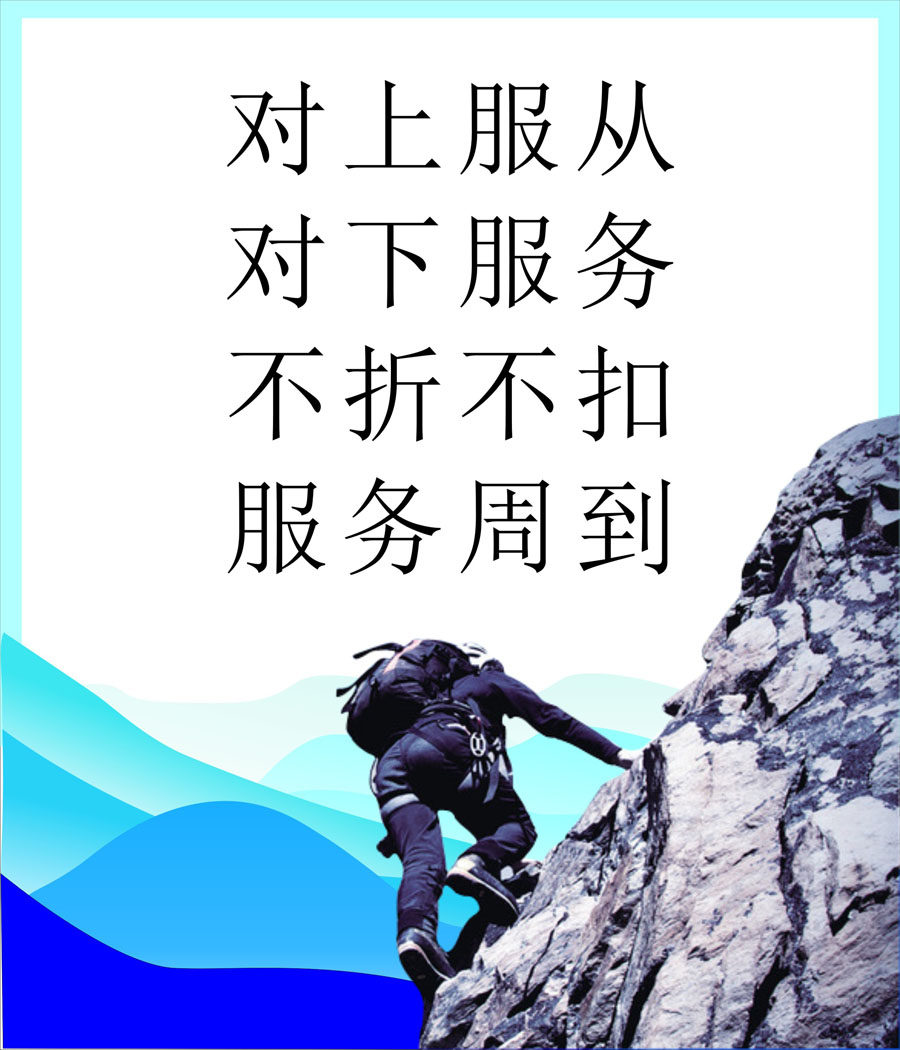 751海报印制展板写真喷绘500员工执行力心态图登山图