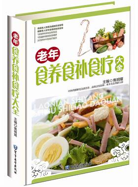 老年食养食补食疗大全彩图版 老年人保健菜谱 老年人宜食食品四季食补不同体质饮食调养 强身健体养生食谱常见病饮食调养中医食疗
