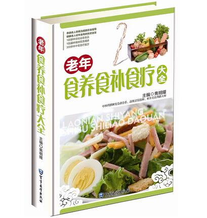 老年食养食补食疗大全彩图版 老年人保健菜谱 老年人宜食食品四季食补不同体质饮食调养 强身健体养生食谱常见病饮食调养中医食疗