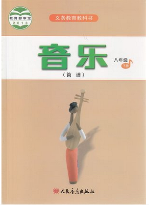 正版代购   音乐八年级下册(简谱 )初中初二8年级下册音乐书人民音乐