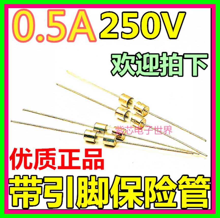 【1.5元有10只 】3*10MM 0.5A 250V 带引脚保险管 保险丝 0.5安