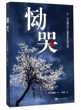 恸哭 (日)贯井德郎 著；李讴琳 译 言情爱情小说男女生系列甜宠青春校园文学畅销书籍 出版社 博库网